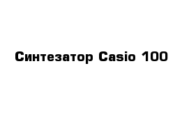 Синтезатор Casio 100